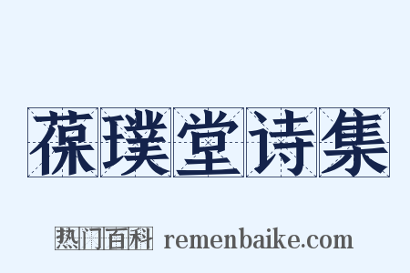 葆璞堂诗集是什么意思的图片